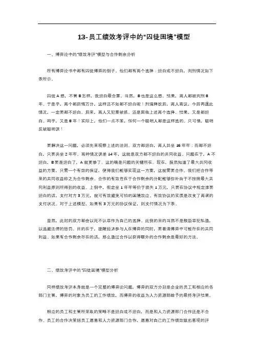 3-2.35  员工绩效考评中的“囚徒困境”模型