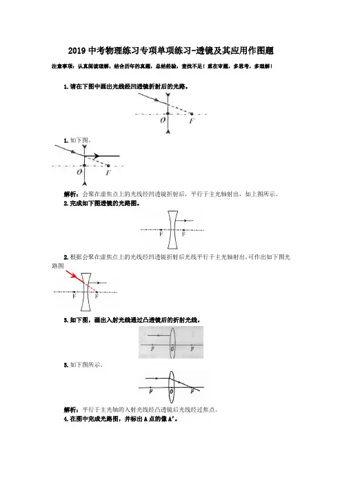 2019中考物理练习专项单项练习-透镜及其应用作图题.doc
