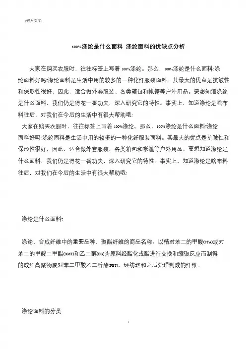 【推荐下载】100%涤纶是什么面料 涤纶面料的优缺点分析