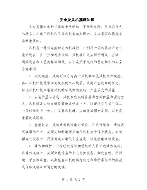 安全及风机基础知识