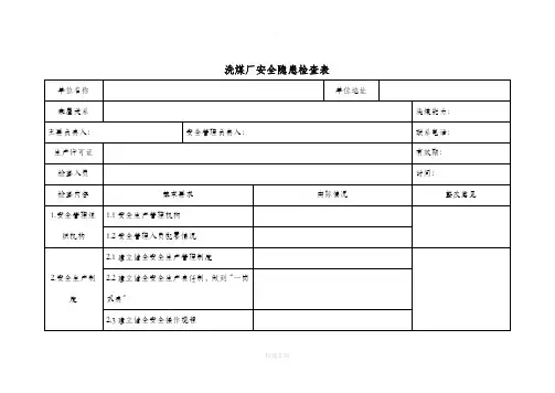 洗煤厂安全隐患检查表