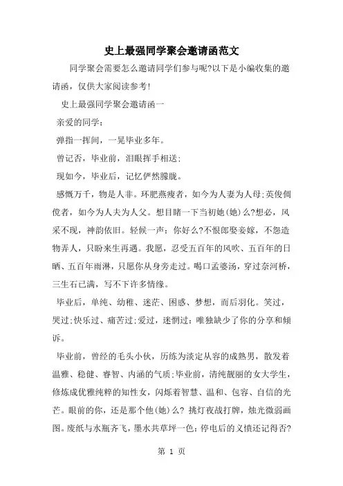 史上最强同学聚会邀请函范文--word范文资料