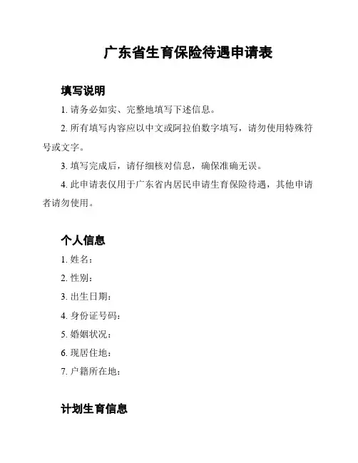 广东省生育保险待遇申请表