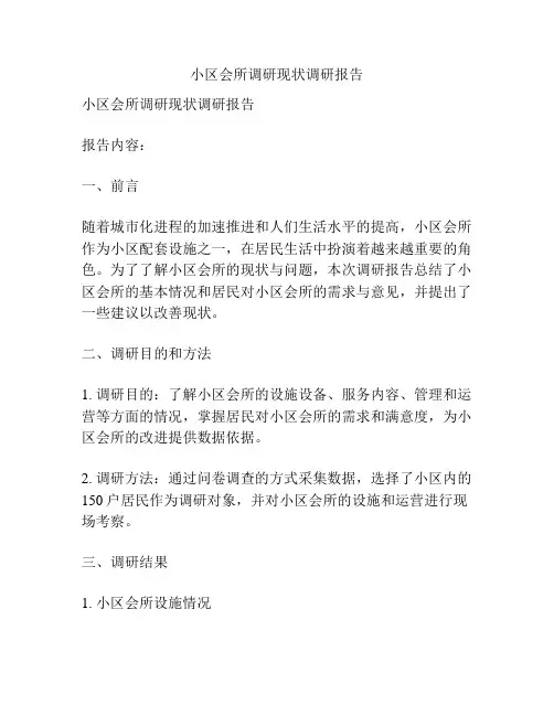 小区会所调研现状调研报告