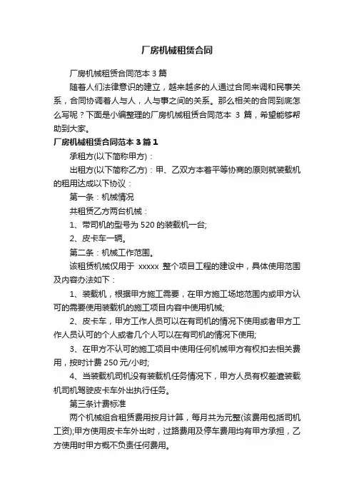 厂房机械租赁合同范本3篇