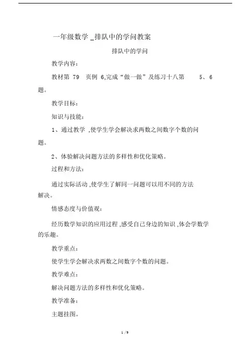 一年级的数学排队中的学问学习的教案.doc