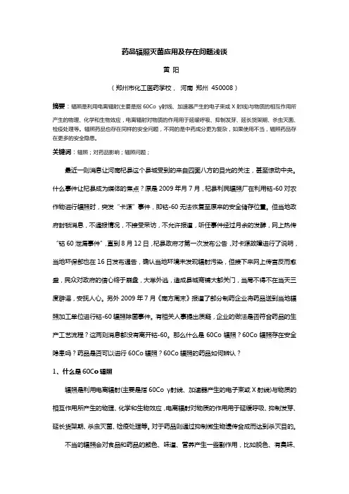 药品辐照灭菌应用及存在问题浅谈
