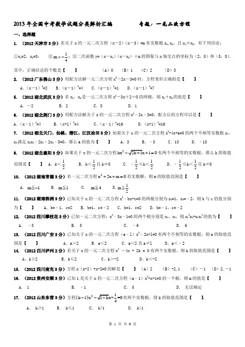 2013年全国中考数学试题分类解析汇编专题9一元二次方程修改