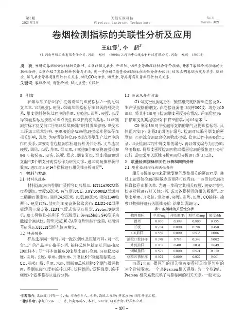 卷烟检测指标的关联性分析及应用