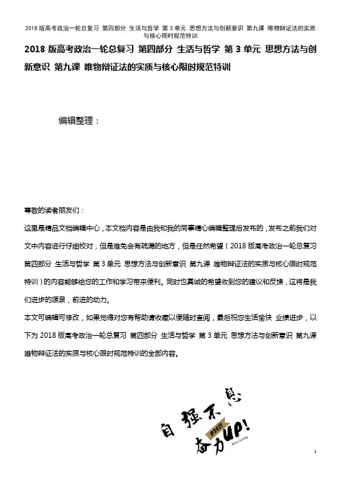 高考政治一轮总复习 第四部分 生活与哲学 第3单元 思想方法与创新意识 第九课 唯物辩证法的实质与核