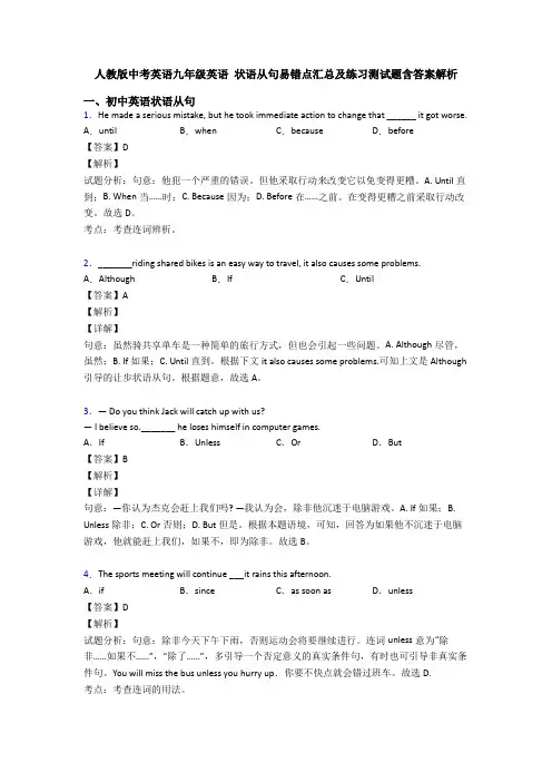 人教版中考英语九年级英语 状语从句易错点汇总及练习测试题含答案解析
