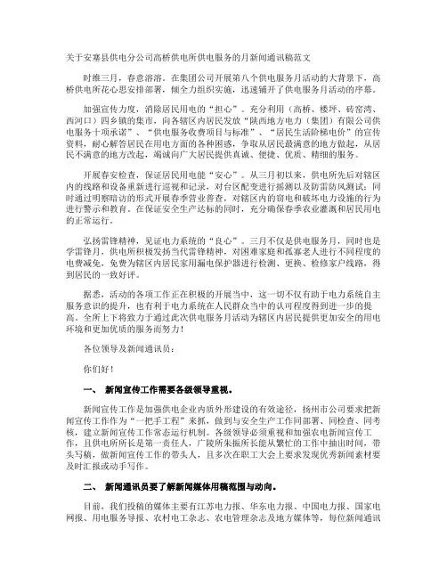 安塞县供电分公司高桥供电所供电服务的月新闻通讯稿