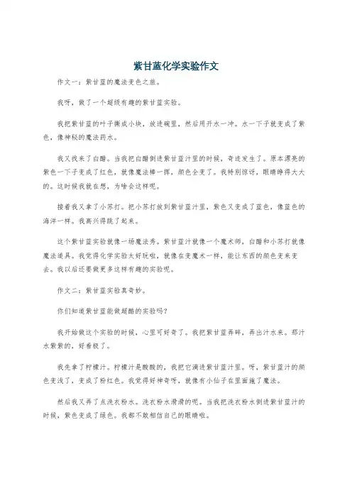 紫甘蓝化学实验作文