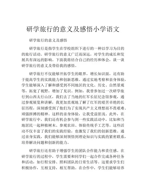 研学旅行的意义及感悟小学语文