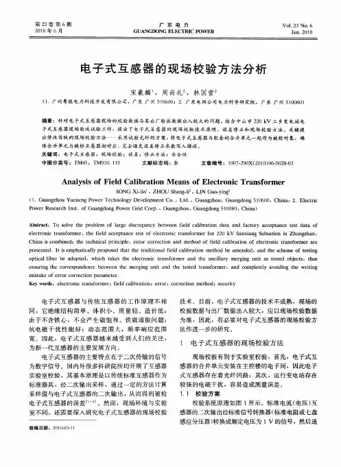 电子式互感器的现场校验方法分析