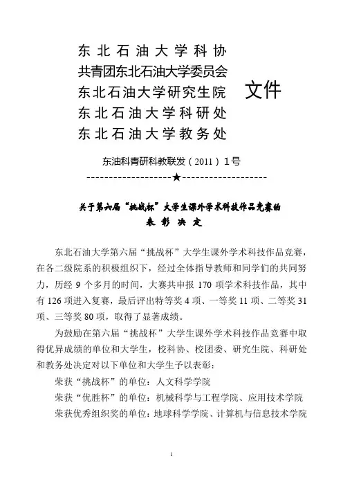 表彰决定-东北石油大学
