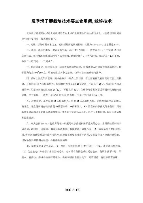 反季滑子蘑栽培技术要点食用菌,栽培技术