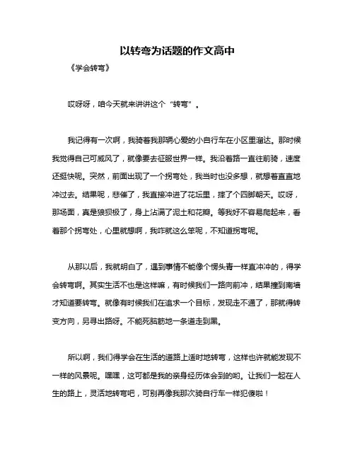 以转弯为话题的作文高中