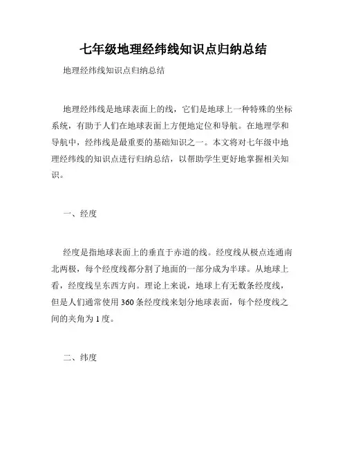 七年级地理经纬线知识点归纳总结