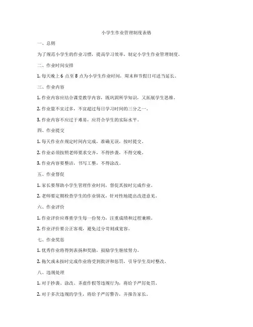 小学生作业管理制度表格