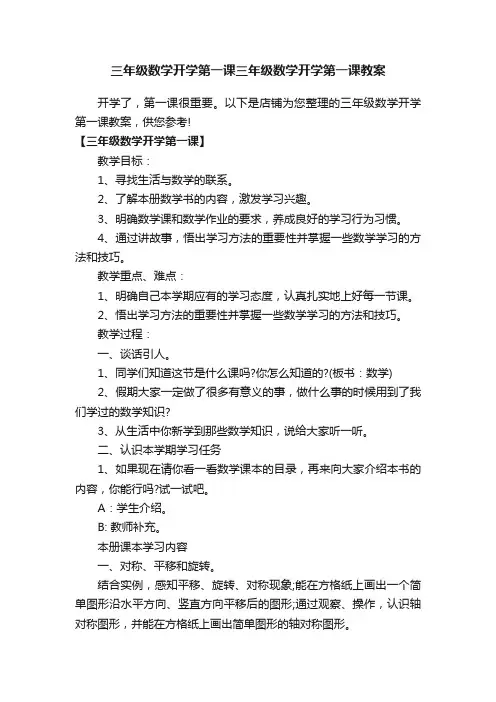 三年级数学开学第一课三年级数学开学第一课教案