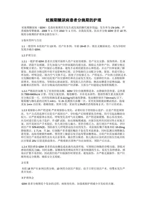 妊娠期糖尿病患者分娩期的护理