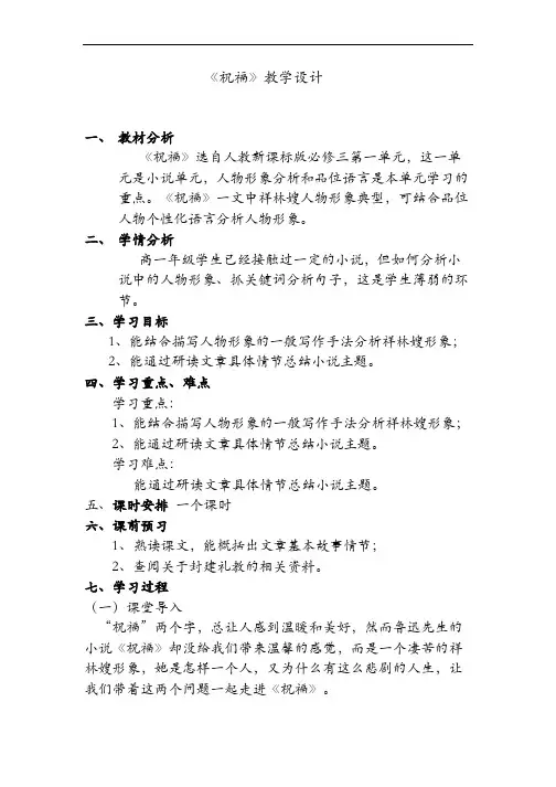 优质课一等奖高中语文必修三《祝福》教学设计 (3)