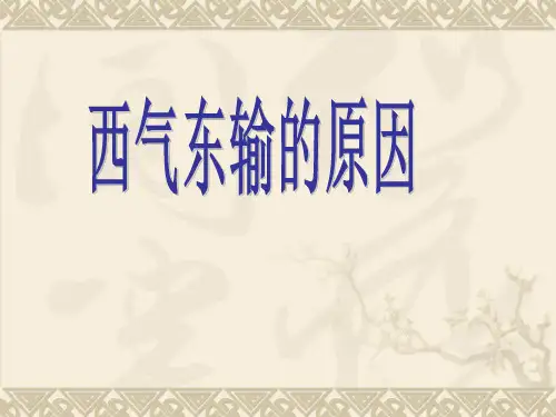 人教版高中地理必修3第五章第一节《资源的跨区域调配——以我国西气东输为例》优质课件 (共27张)