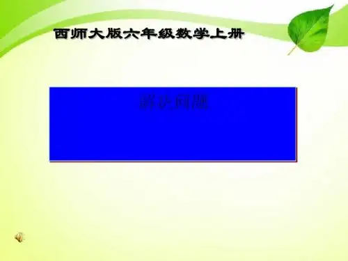 《解决问题》分数混合运算PPT课件 (共16张PPT)