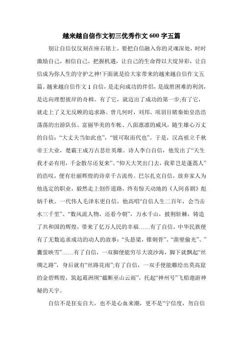 越来越自信作文初三优秀作文600字五篇