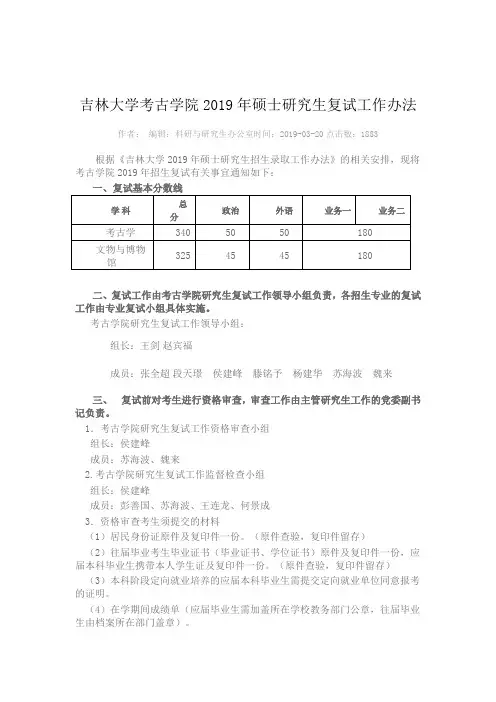 吉林大学考古学院2019年硕士研究生复试工作办法
