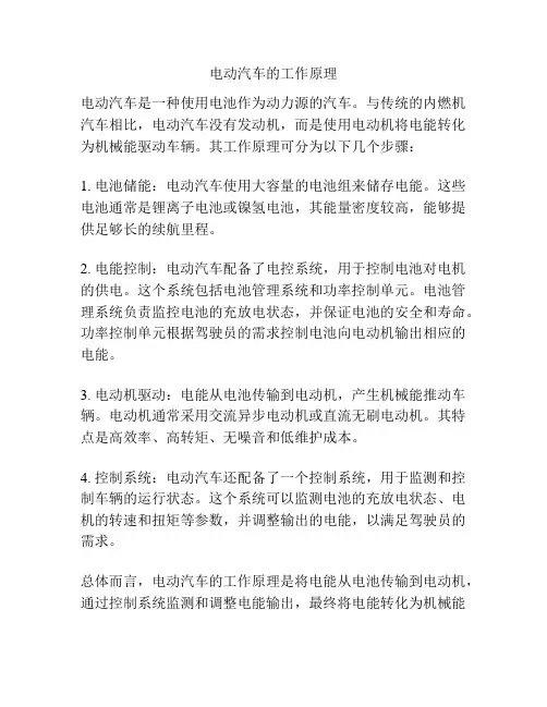 电动汽车的工作原理