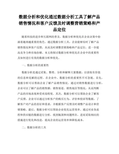 数据分析和优化通过数据分析工具了解产品销售情况和客户反馈及时调整营销策略和产品定位