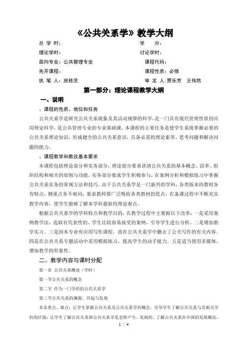 《公共关系学》教学大纲