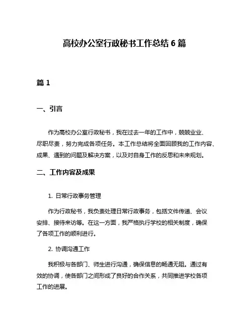 高校办公室行政秘书工作总结6篇