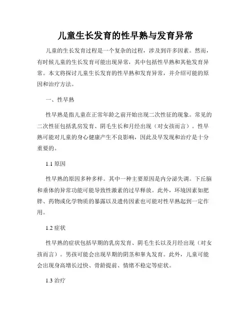 儿童生长发育的性早熟与发育异常