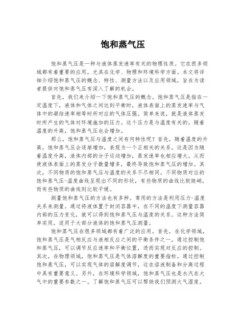 饱和蒸气压