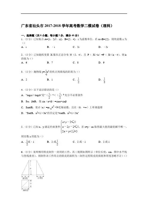 广东省汕头市2017-2018学年高考数学二模试卷(理科) Word版含解析