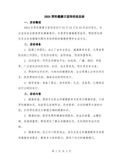 2024男性健康日宣传活动总结