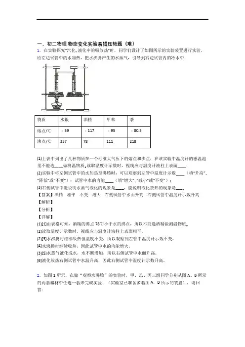 最新苏科版八年级物理上册 物态变化实验检测题(Word版 含答案)