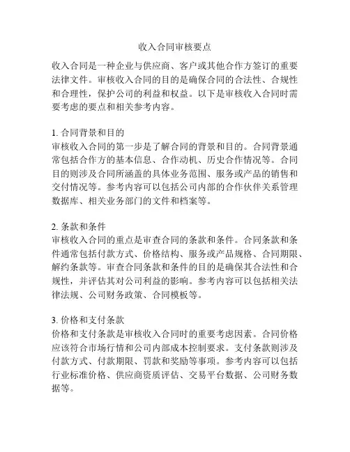 收入合同审核要点