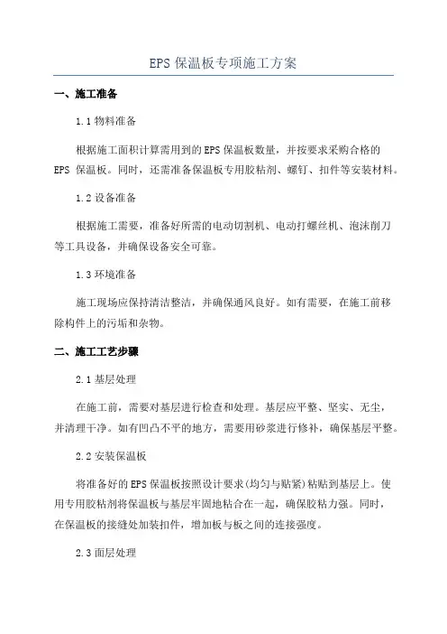 EPS保温板专项施工方案