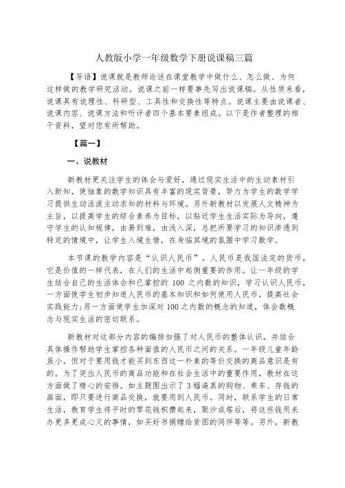 人教版小学一年级数学下册说课稿三篇