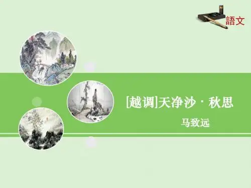 新人教版七年级语文上册第一单元第4课《古代诗歌四首》《天净沙_秋思》课件 (共20张PPT)