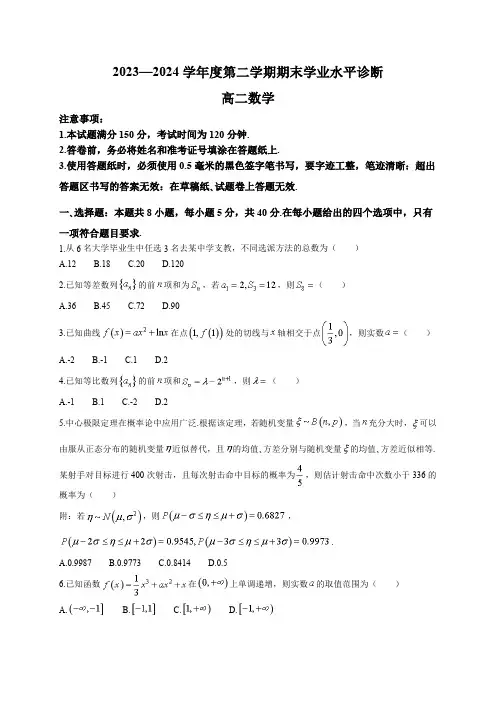 山东烟台市2023-2024学年度第二学期期末学业水平诊断高二数学试题及答案