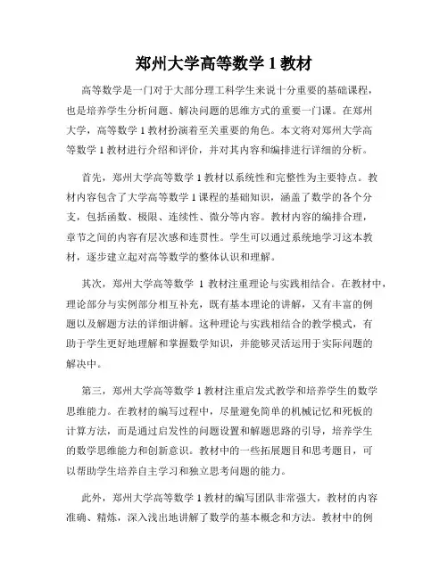 郑州大学高等数学1教材