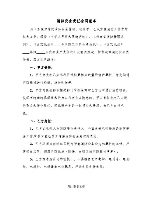 消防安全责任合同范本（4篇）