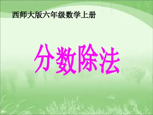 西师大版六年级上册《分数除法》课件