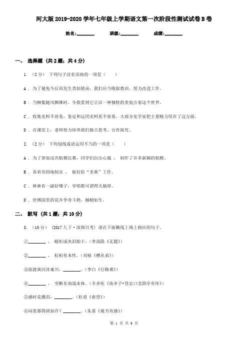 河大版2019-2020学年七年级上学期语文第一次阶段性测试试卷B卷