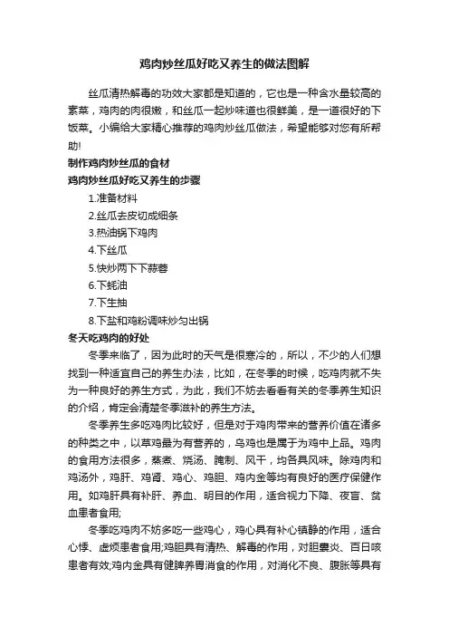 鸡肉炒丝瓜好吃又养生的做法图解